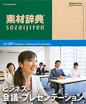 【中古-非常に良い】 素材辞典 Vol.207 ビジネス-会議 プレゼンテーション編