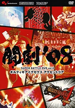 【中古-非常に良い】 闘劇'08 SUPER BATTLE DVD vol.4 ギルティギアイグゼクス アクセントコア｜IINEX