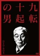 【中古-非常に良い】 九転十起の男 DVD BOX (3枚組)