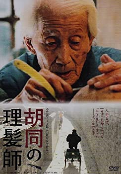 【中古-非常に良い】胡同の理髪師 [DVD]