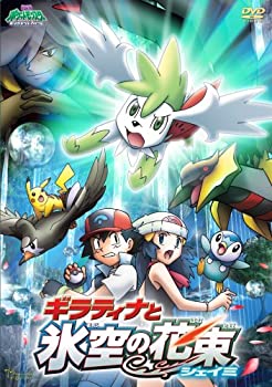 【中古-非常に良い】 劇場版ポケットモンスター ダイヤモンド・パール ギラティナと氷空の花束 シェイミ [DVD]