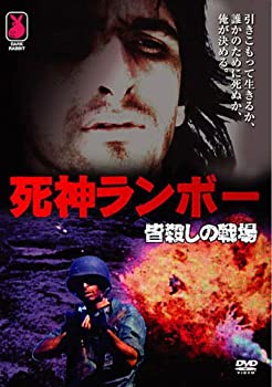 【中古-非常に良い】死神ランボー 皆殺しの戦場 [DVD]