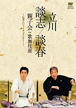 【中古-非常に良い】立川談志 立川談春 親子会 in 歌舞伎座 ~伝承というドキュメンタリー~ [DVD]