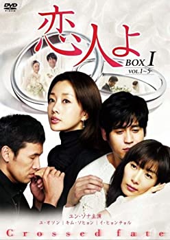 【中古-非常に良い】 恋人よ DVD-BOXI|IINEX