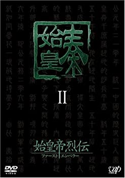 【中古-非常に良い】始皇帝烈伝 ファーストエンペラー DVD-BOX II