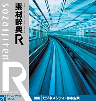 【中古-非常に良い】 素材辞典 R アール 008 ビジネスシティ 都市空間