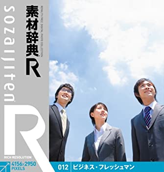 【中古-非常に良い】 素材辞典 R アール 012 ビジネス フレッシュマン