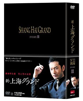 【中古-非常に良い】新・上海グランド DVD BOXIII