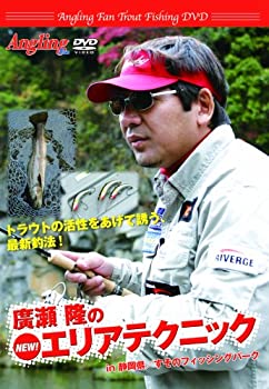 【中古-非常に良い】 廣瀬隆のNEWエリアテクニック (Angling Fan Trout Fishing DVD)