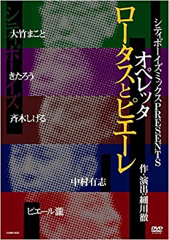 【中古-非常に良い】シティボーイズミックス PRESENTS オペレッタ ロータスとピエーレ [DVD]