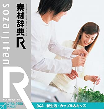 【中古-非常に良い】 素材辞典 R アール 044 新生活 カップル&キッズ