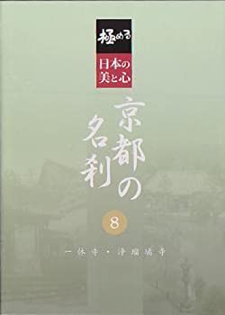 【中古-非常に良い】 極める・日本の美と心 京都の名刹 8 一休寺・浄瑠璃寺 [DVD]｜IINEX
