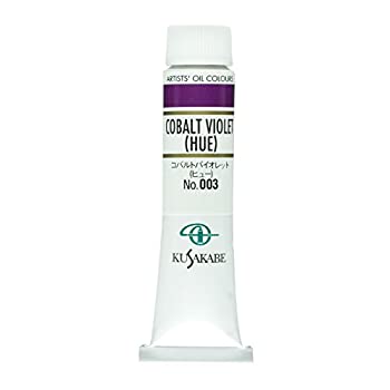 【中古-非常に良い】クサカベ 油絵具 コバルトバイオレットヒュー 003 20ml(6号)