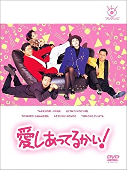 【中古-非常に良い】愛しあってるかい! DVD-BOX