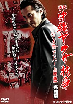 【中古-非常に良い】 実説沖縄ヤクザ抗争 完結編 [DVD]