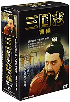 【中古-非常に良い】三国志 曹操 全5巻 DVD BOX｜IINEX