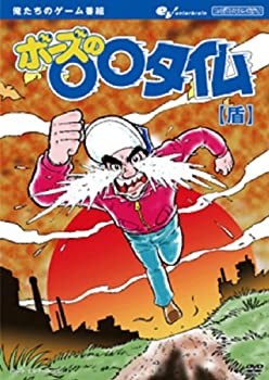 【中古-非常に良い】 俺たちのゲーム番組 ボーズの○○タイム 【盾】 [DVD]