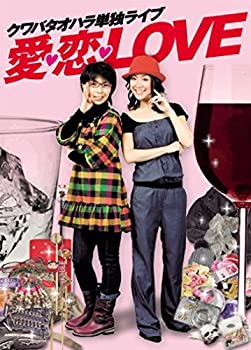 【中古-非常に良い】 クワバタオハラ単独ライブ 愛・恋・LOVE [DVD]