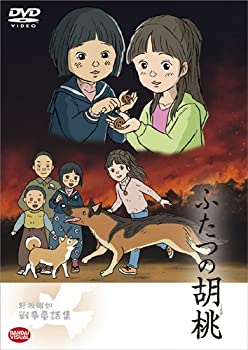 【中古-非常に良い】戦争童話 ふたつの胡桃 [DVD]
