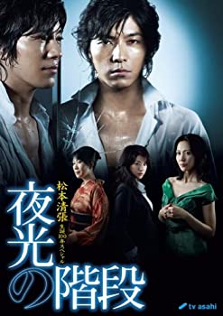 【中古-非常に良い】 松本清張生誕100年スペシャル 夜光の階段 DVD BOX｜IINEX 12,038円