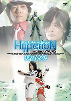 【中古-非常に良い】時空警察ハイペリオン[決着 1989] [DVD]画像