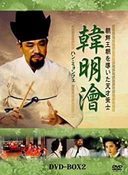 【中古-非常に良い】ハンミョンフェ~朝鮮王朝を導いた天才策士~DVD-BOX2