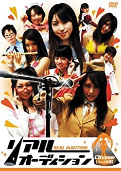 【中古-非常に良い】リアルオーディションOtome 【アニメ声優】 [DVD]
