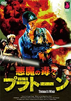 【中古-非常に良い】悪魔の毒々プラトーン [DVD]