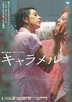 【中古-非常に良い】キャラメル [DVD]