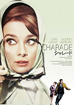 【中古-非常に良い】シャレード デジタル・リマスター版 [DVD]
