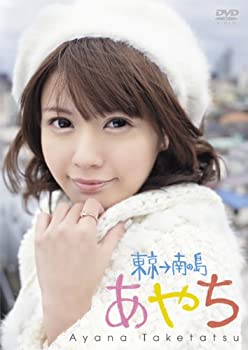 【中古-非常に良い】 竹達彩奈イメージDVD あやち~東京→南の島~