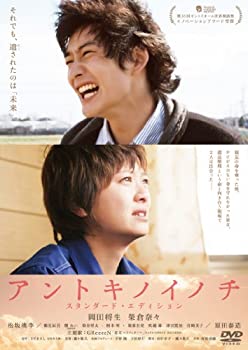 【中古-非常に良い】アントキノイノチ DＶD スタンダード・エディション [DVD]