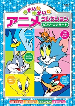 【中古-非常に良い】ピアノ・コンサート ゆかいなゆかいな アニメコレクション AAS-203 [DVD]