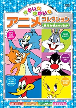 【中古-非常に良い】食うか食われるか ゆかいなゆかいな アニメコレクション AAS-205 [DVD]