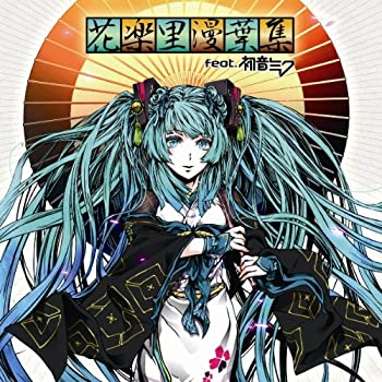 【中古-非常に良い】 花楽里漫葉集 feat.初音ミク (DVD付)