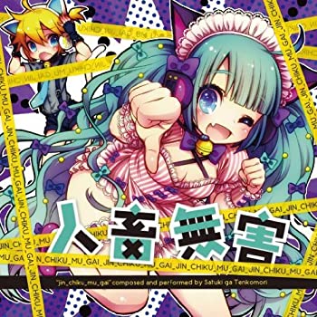 【中古-非常に良い】 人畜無害~さつきがてんこもり feat.初音ミク~