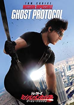 【中古-非常に良い】ミッション：インポッシブル／ゴースト・プロトコル [DVD]