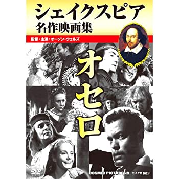 【中古-非常に良い】オセロ / シェイクスピア名作映画集 CCP-298 [DVD]