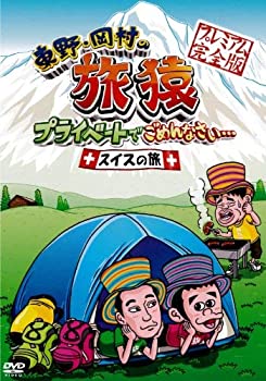 【中古-非常に良い】 東野・岡村の旅猿 プライベートでごめんなさい・・・スイスの旅 プレミアム完全版 [DVD]