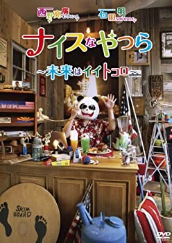 【中古-非常に良い】 キングコング西野亮廣・NON STYLE石田明 ナイスなやつら ~未来はイイトコロ~ [DVD]