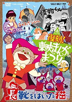 【中古-非常に良い】復刻！東映まんがまつり　１９６９年春 [DVD]｜IINEX
