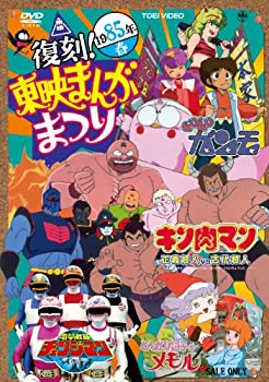 【中古-非常に良い】復刻! 東映まんがまつり 1985年春【DVD】｜IINEX