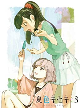 【中古-非常に良い】夏色キセキ 3【完全生産限定版】 [DVD]