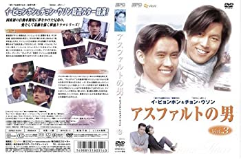 【中古-非常に良い】 アスファルトの男 3[レンタル落ち]