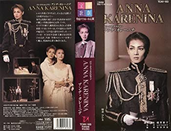 【中古-非常に良い】 アンナ・カレーニナ [ビデオ]
