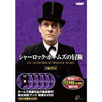 【中古-非常に良い】シャーロック・ホームズ の冒険 長編5作品 SHD-2800B [DVD]