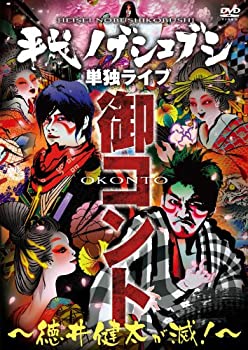 【中古-非常に良い】 平成ノブシコブシ単独ライブ 御コント~徳井健太が滅! ~ [DVD]