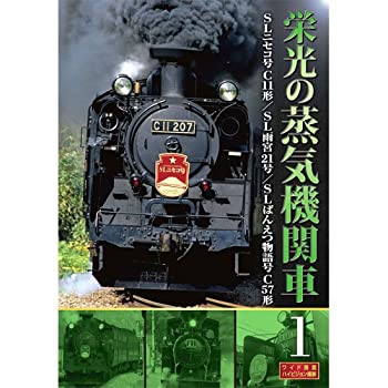 【中古-非常に良い】 栄光の蒸気機関車 1 SLD-4001 [DVD]