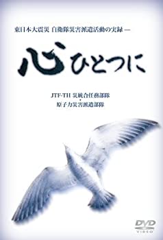 【中古-非常に良い】 東日本大震災自衛隊災害派遣活動の実録ー心ひとつに [DVD]