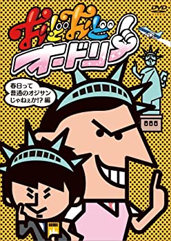 【中古-非常に良い】 おどおどオードリー 春日って普通のオジサンじゃねぇか!?編 [DVD]